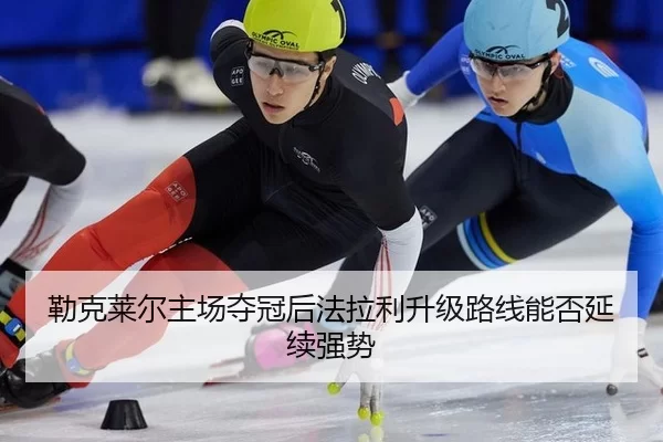 lei-ke-lai-er-zhu-chang-duo-guan-hou-fa-la-li-sheng-ji-lu-xian-neng-fou-yan-xu-qiang-shi-1-524.jpg