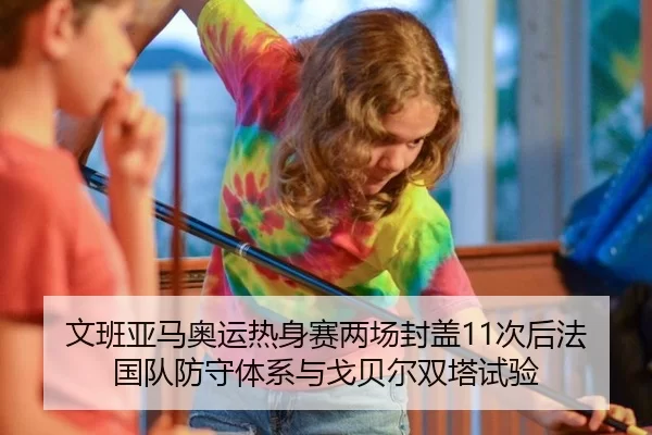 wen-ban-ya-ma-ao-yun-re-shen-sai-liang-chang-feng-gai-ci-hou-fa-guo-dui-fang-shou-ti-xi-yu-ge-bei-er-shuang-ta-shi-yan-2-161.jpg