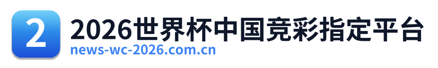 2026世界杯中国竞彩指定平台